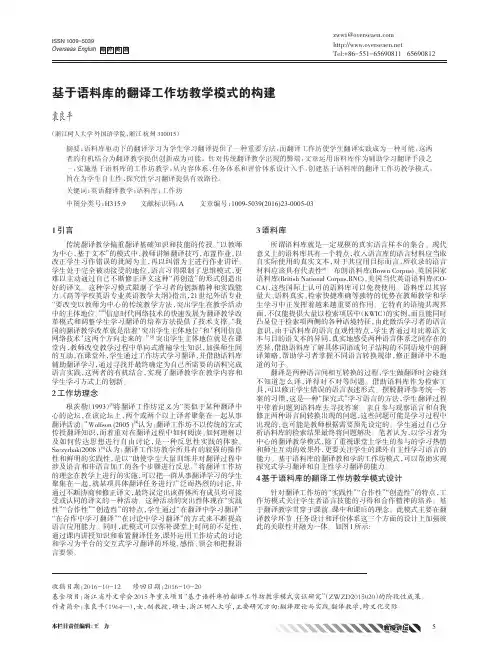 基于语料库的翻译工作坊教学模式的构建
