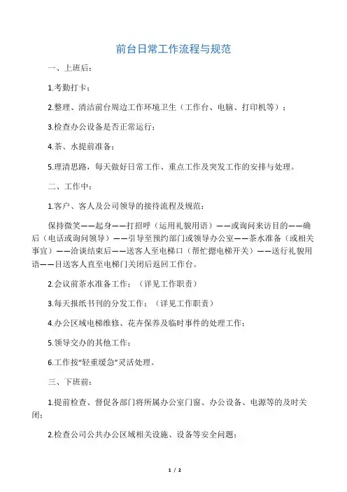 前台接待工作流程与规范
