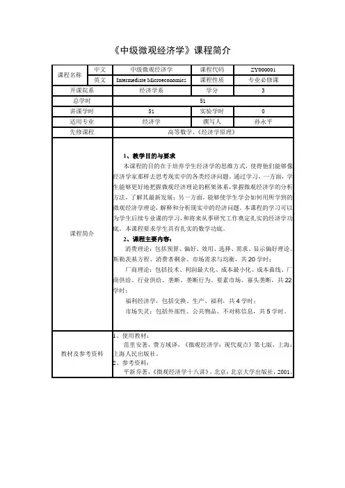 中级微观经济学课程简介