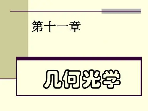 几何光学11-zhu