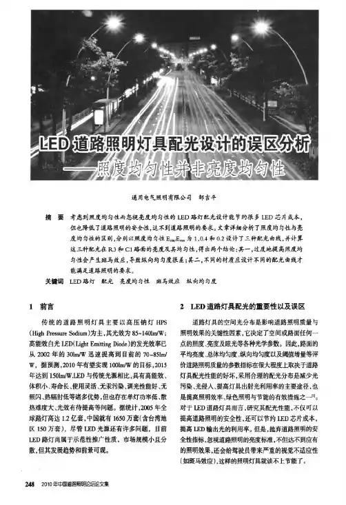 LED道路照明灯具配光设计的误区分析——照度均匀性并非亮度均匀性