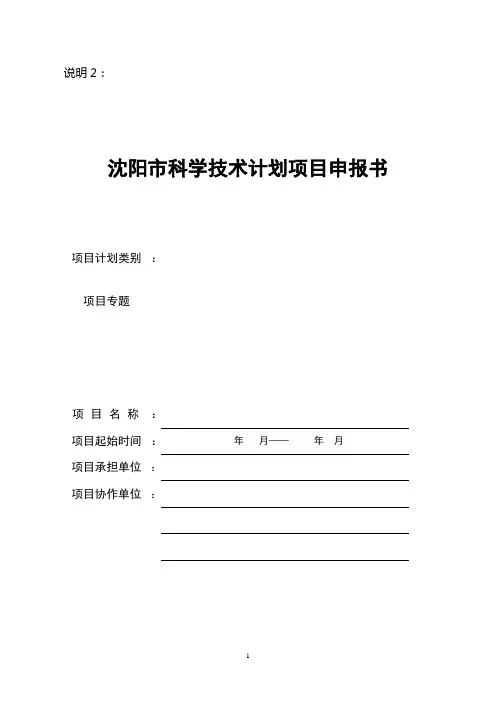 沈阳市科学技术计划项目申报书