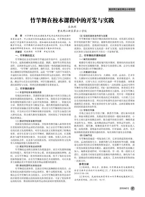 竹竿舞在校本课程中的开发与实践