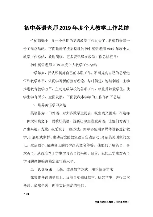 初中英语老师2019年度个人教学工作总结_工作总结