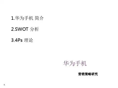 华为手机营销分析