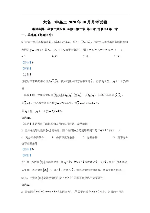 河北省邯郸市大名县第一中学2020-2021学年高二上学期(普通班)10月月考数学试题