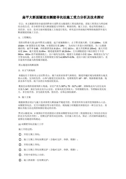 扁平大断面隧道双侧壁导坑法施工受力分析及技术探讨