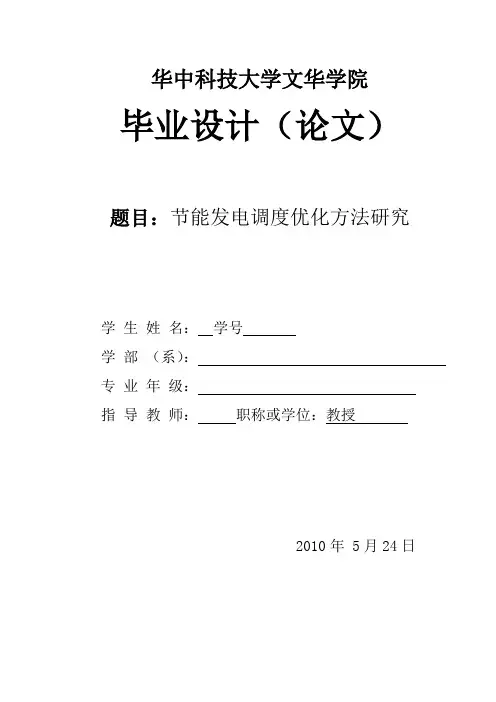 节能发电调度优化方法研究
