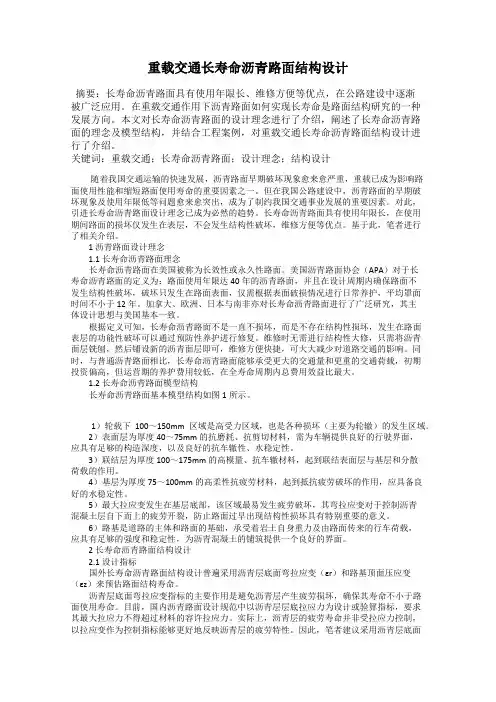 重载交通长寿命沥青路面结构设计