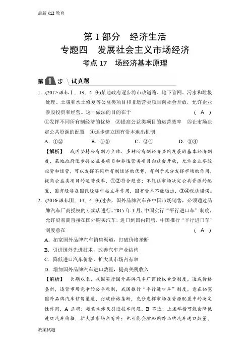 【配套K12】高中政治A版一轮复考点复习练习：考点17 市场经济基本原理(试真题)含解析