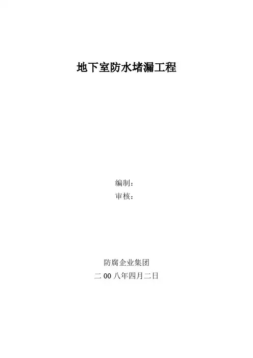 地下室防水堵漏工程施工组织设计方案