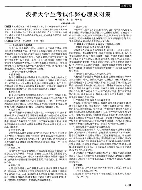 浅析大学生考试作弊心理及对策