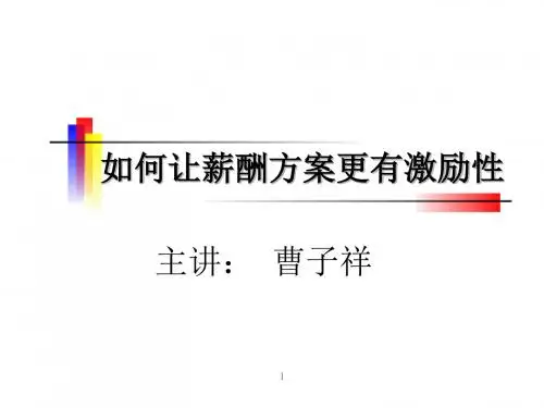 《如何让薪酬更有激励性》汇编
