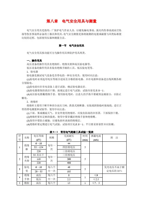 8第八章  电气安全用具与测量