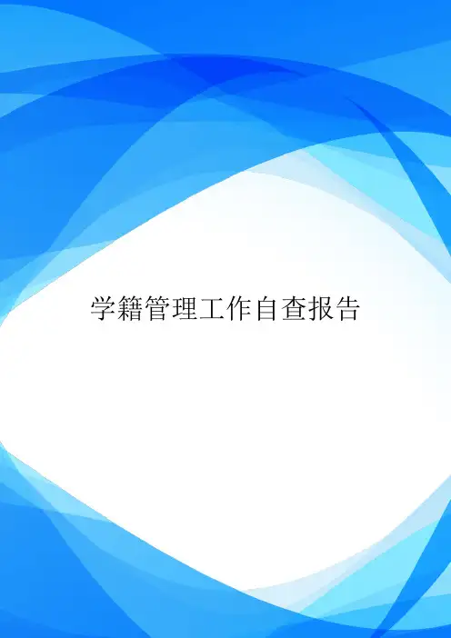 学籍管理工作自查报告.doc