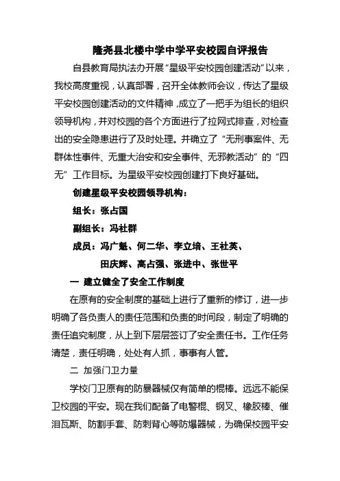 隆尧县北楼中学中学平安校园自评报告