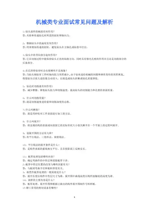 机械类专业面试常见问题及解析面试