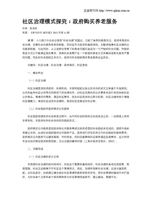 社区治理模式探究：政府购买养老服务