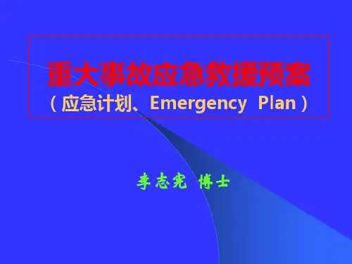 事故应急救援预案(修改版)