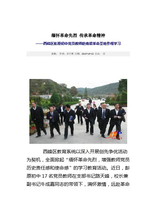 缅怀革命先烈 传承革命精神