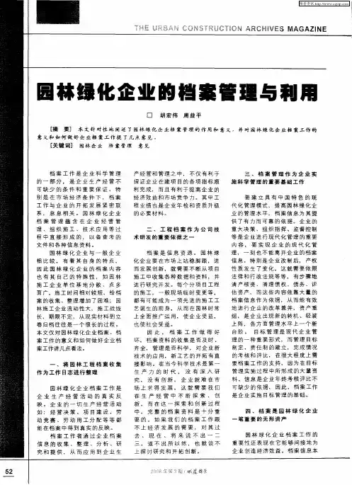 园林绿化企业的档案管理与利用