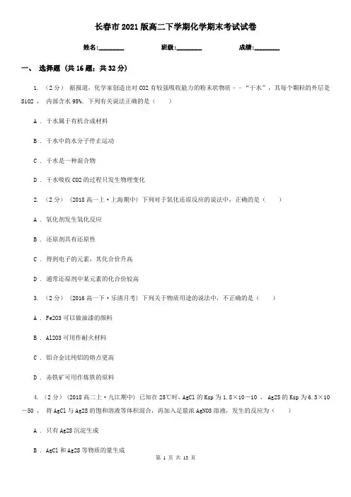 长春市2021版高二下学期化学期末考试试卷