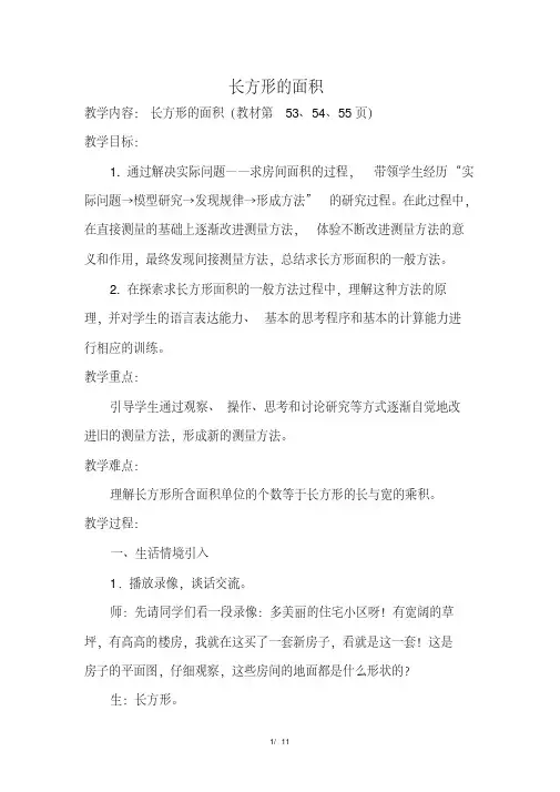北师大版小学数学三年级下册《第五单元面积：第3课时长方形的面积(1)》教学设计