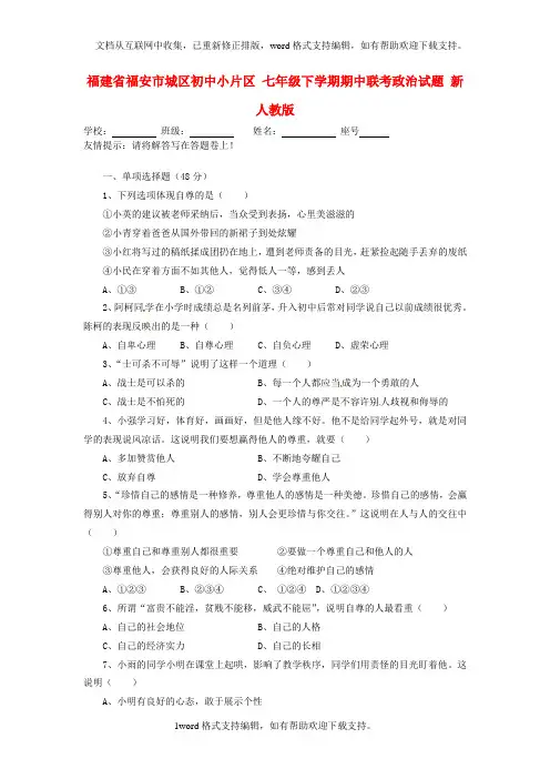 七年级政治下学期期中联考试题新人教版