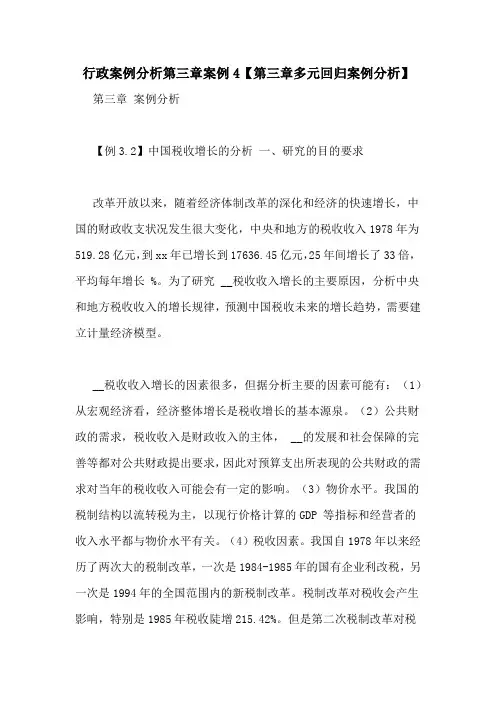行政案例分析第三章案例4【第三章多元回归案例分析】