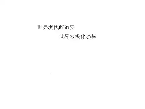 世界多极化趋势ppt课件