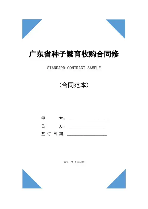广东省种子繁育收购合同修订版