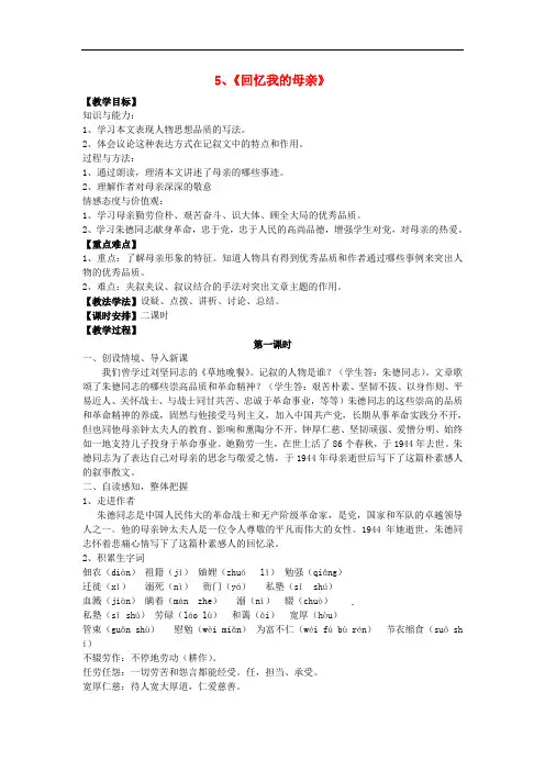 七年级语文上册 2.5《回忆我的母亲》(第1课时)教案 语文版