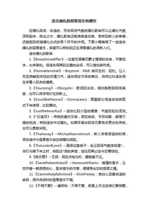 适合婚礼的背景音乐有哪些