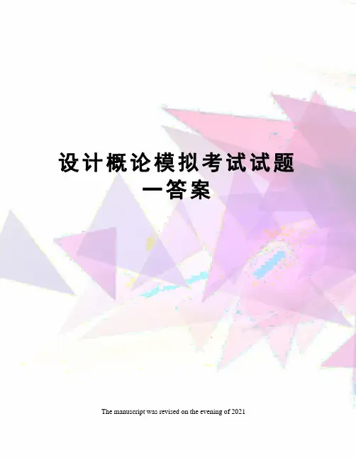 设计概论模拟考试试题一答案