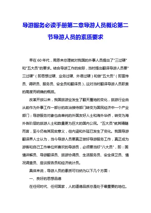 导游服务必读手册第二章导游人员概论第二节导游人员的素质要求 