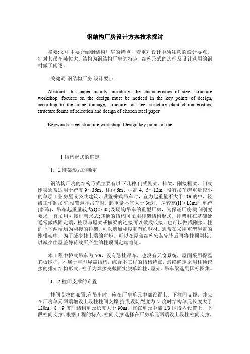 钢结构厂房设计方案技术探讨