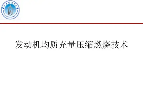 发动机均质充量压缩燃烧技术