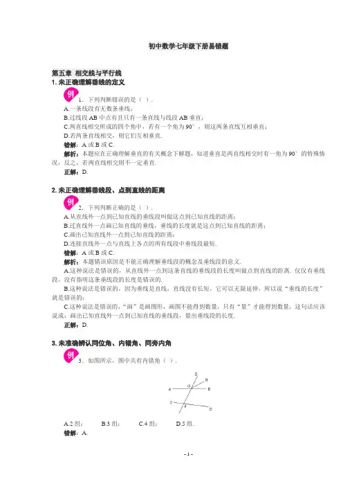初中数学七年级下册易错题