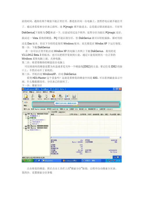 用DiskGenius原DiskMan修复损坏的硬盘分区