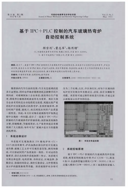 基于IPC+PLC控制的汽车玻璃热弯炉自动控制系统