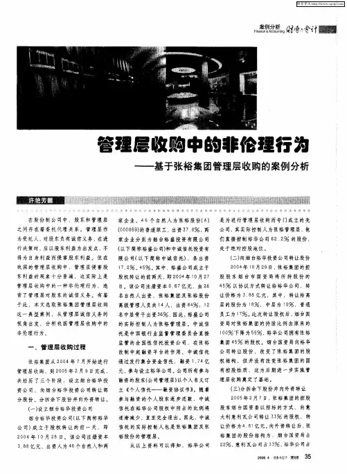 管理层收购中的非伦理行为——基于张裕集团管理层收购的案例分析
