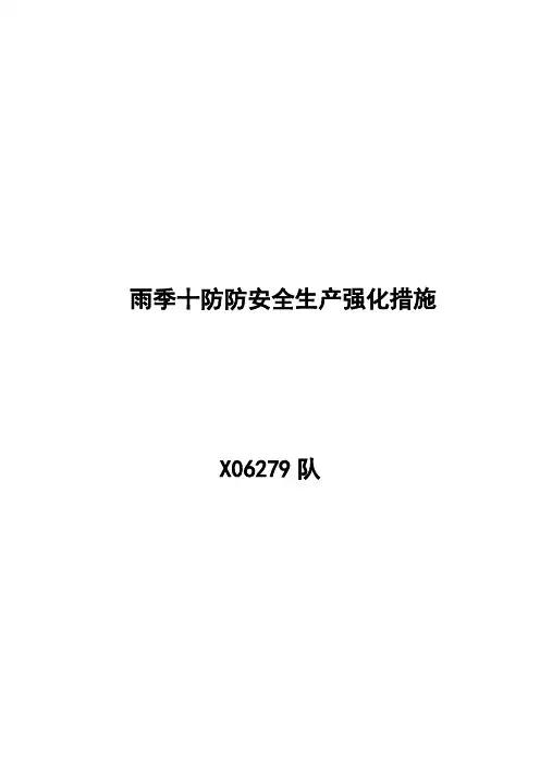 雨季十防安全生产强化措施