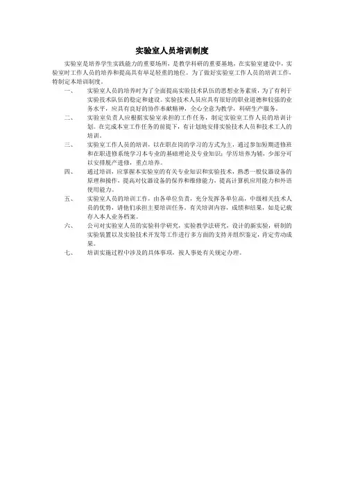 实验室人员培训制度
