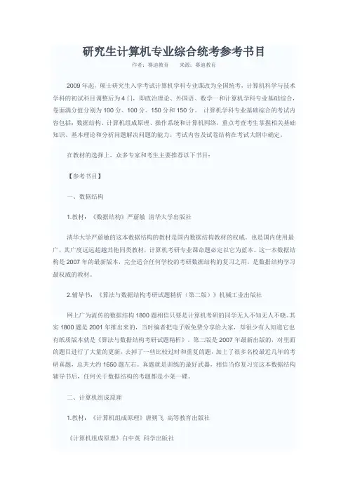 研究生计算机专业综合统考参考书目