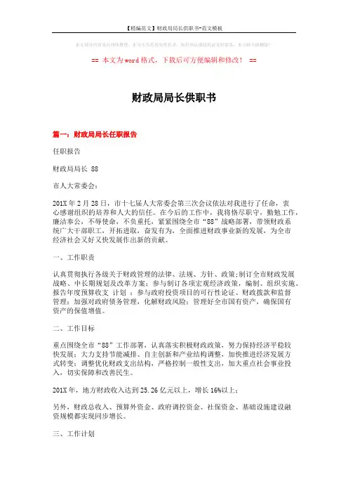 【精编范文】财政局局长供职书-范文模板 (5页)