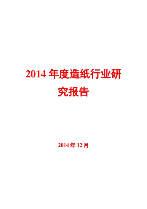 2014年度造纸行业研究报告