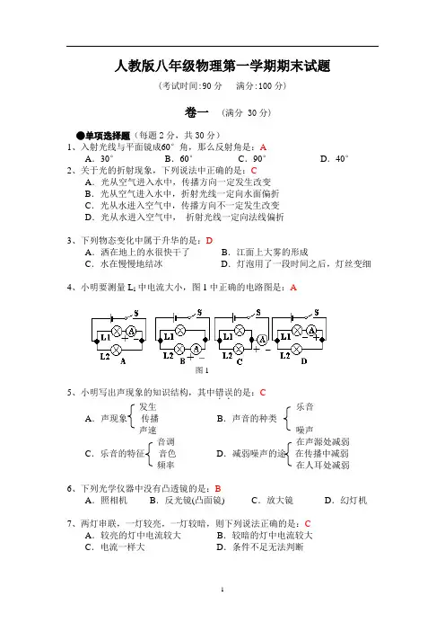 人教版八年级物理上册期末试题及答案