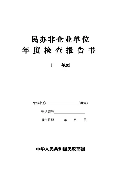 民办非企业单位年检