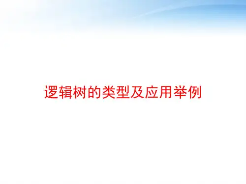 逻辑树的类型及应用举例