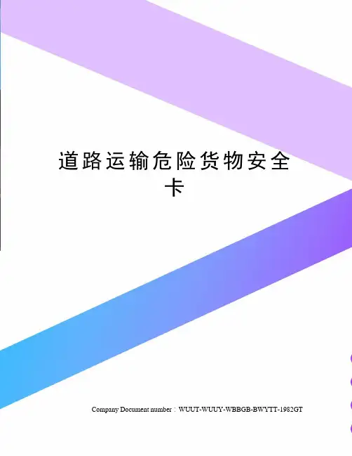 道路运输危险货物安全卡
